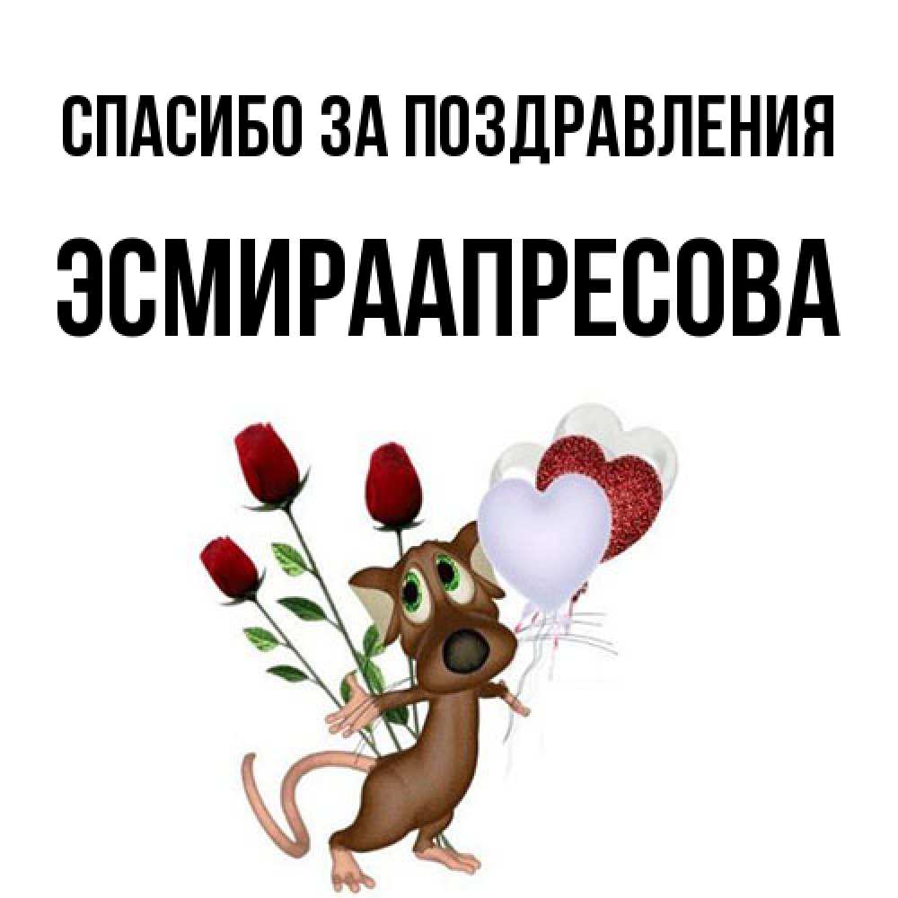 Открытка  с именем. ЭсмираАпресова, Спасибо за поздравления  
