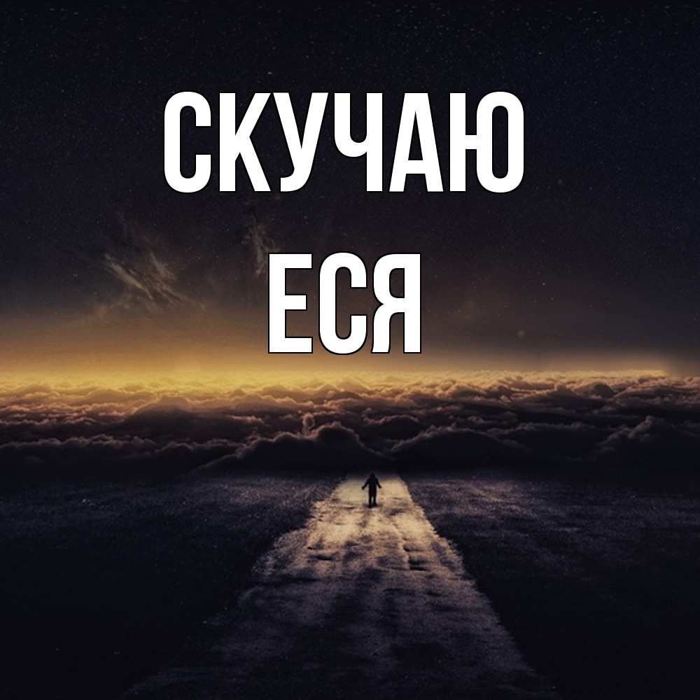 Открытка  с именем. Еся, Скучаю  