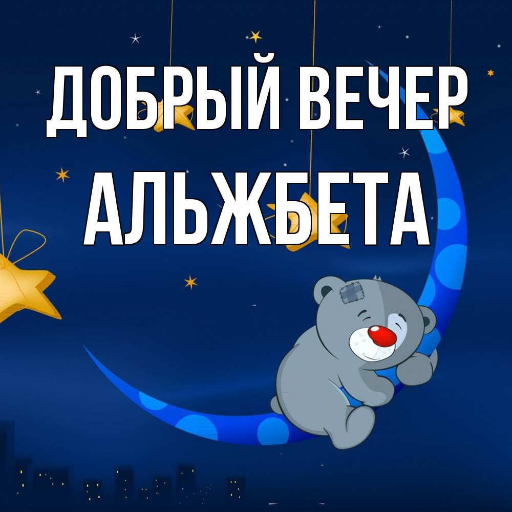 Открытка  с именем. Альжбета, Добрый вечер  
