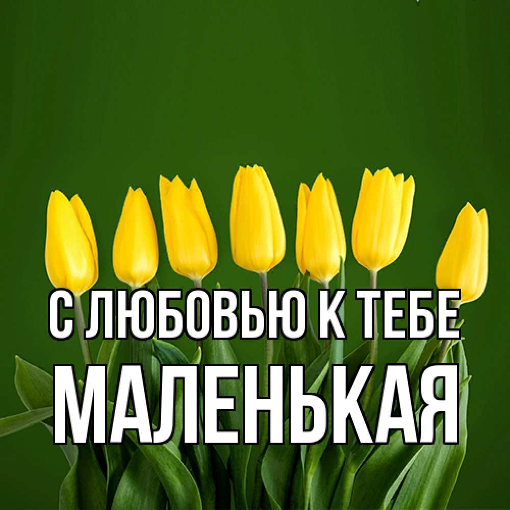 Открытка  с именем. Маленькая, С любовью к тебе  