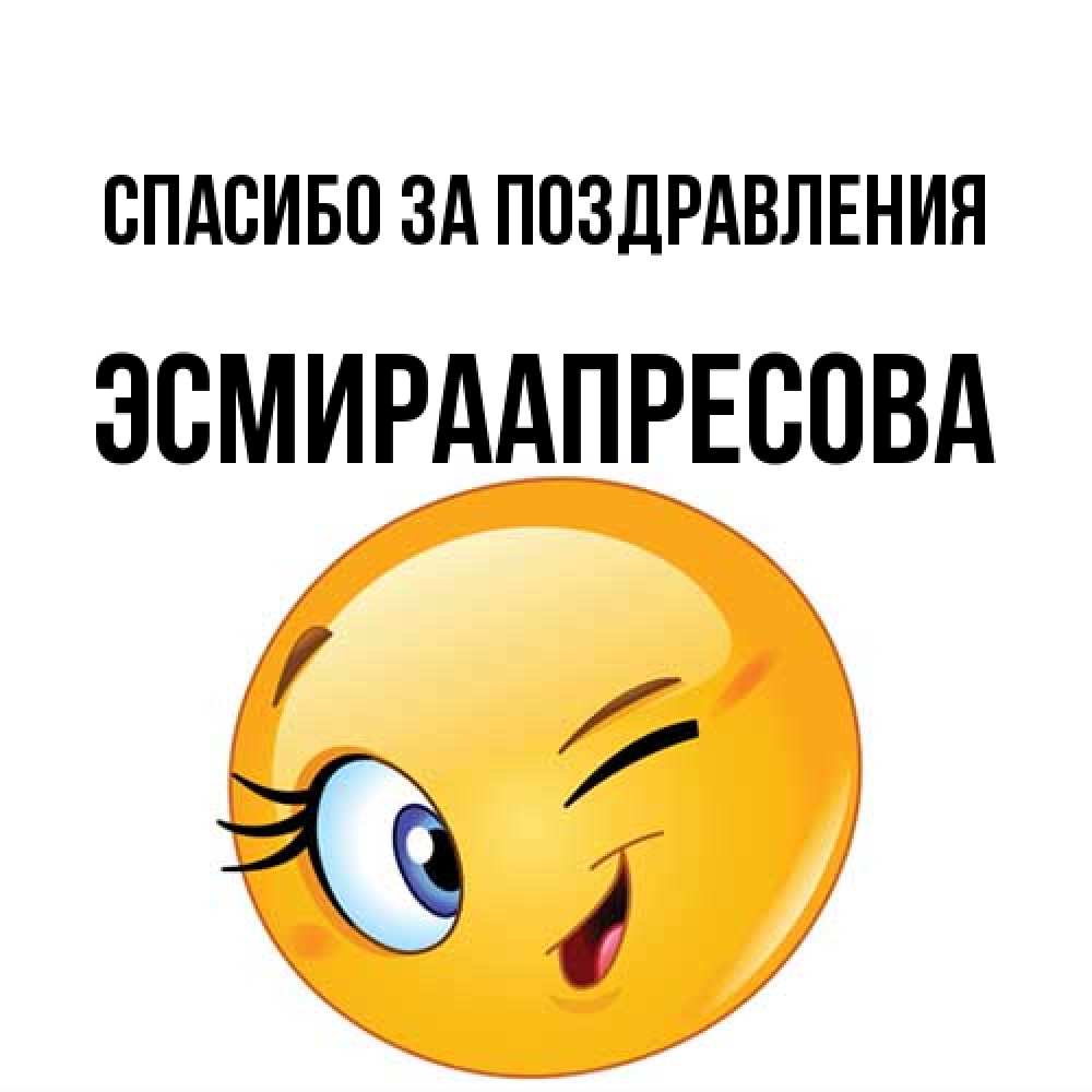 Открытка  с именем. ЭсмираАпресова, Спасибо за поздравления  