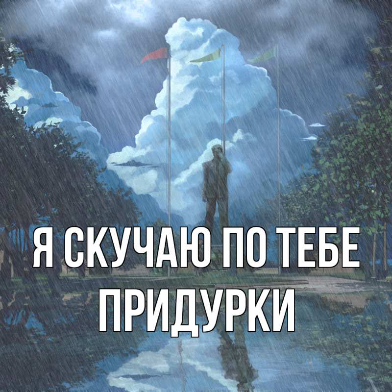 Картинка Я скучаю по тебе, Придурки