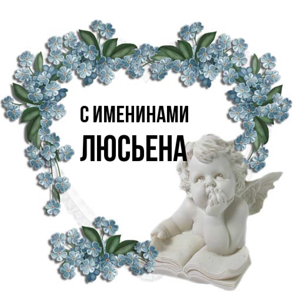 Открытка  с именем. Люсьена, С именинами  