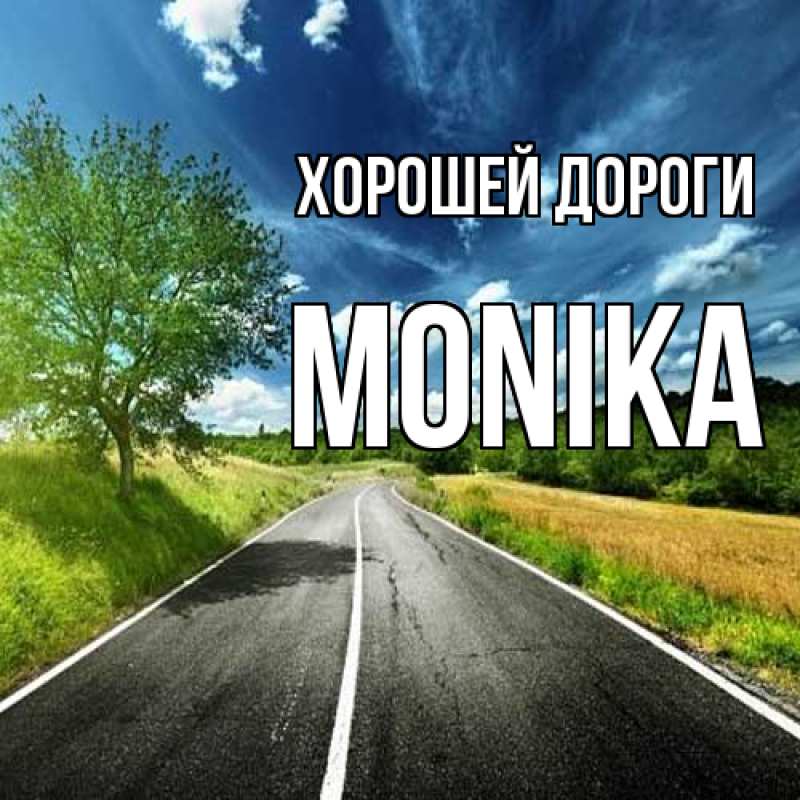 Картинка Хорошей дороги, Monika