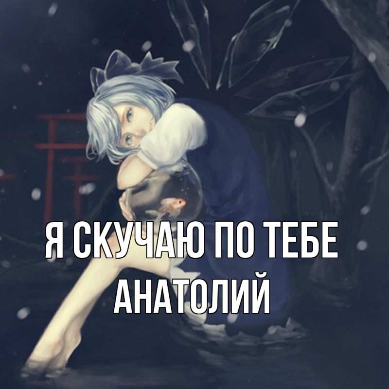 Картинка Я скучаю по тебе, Анатолий