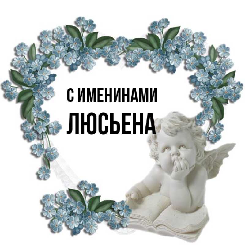 Картинка С именинами, Люсьена