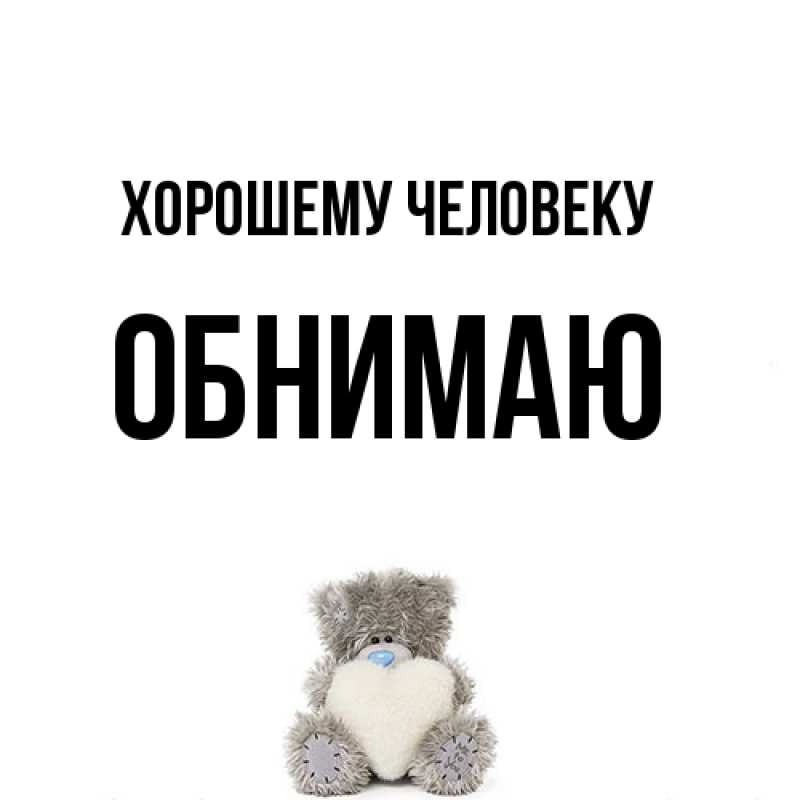 Картинка Хорошему человеку, Обнимаю