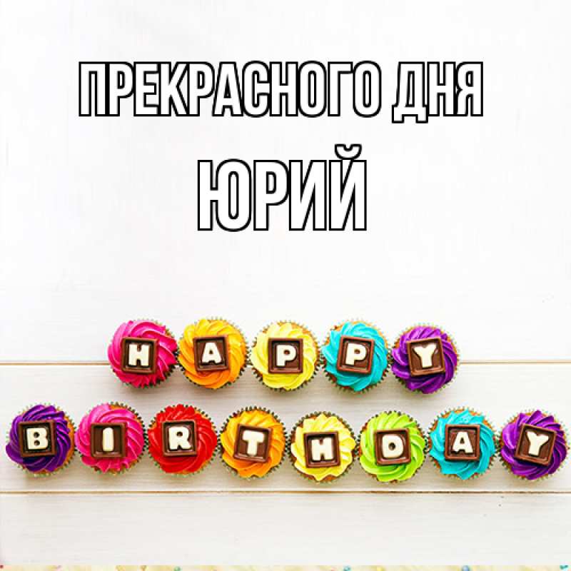 Картинка Прекрасного дня, Юрий