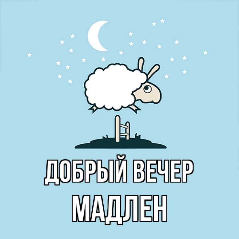 Картинка Добрый вечер, Мадлен
