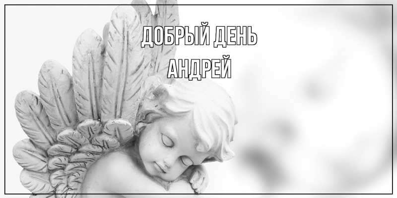 Картинка Добрый день, Андрей