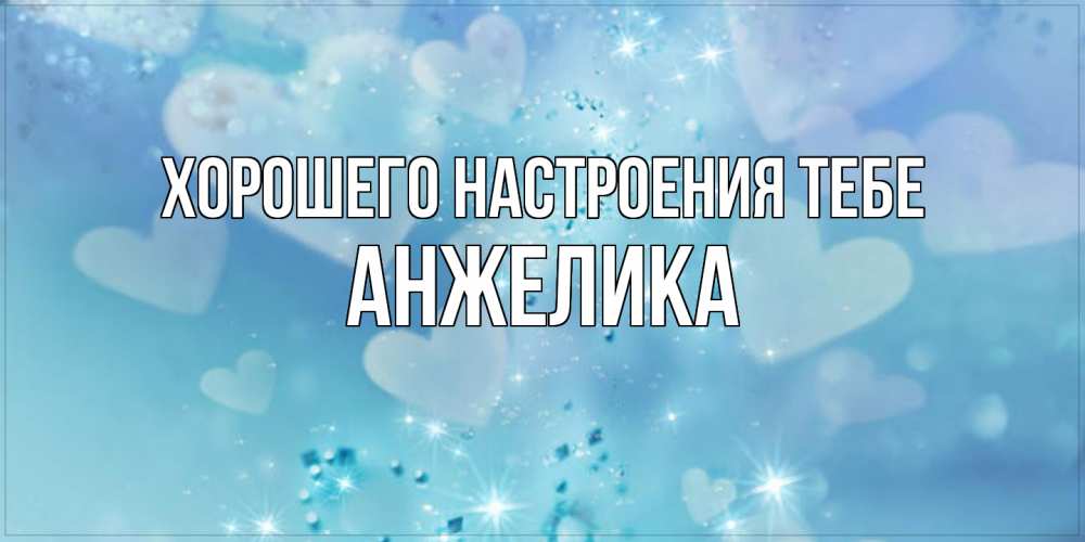 Открытка  с именем. Анжелика, Хорошего настроения тебе  