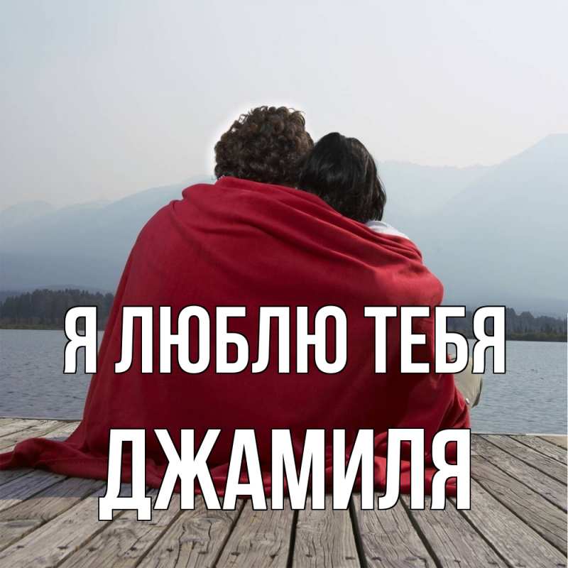 Картинка Я люблю тебя, Джамиля