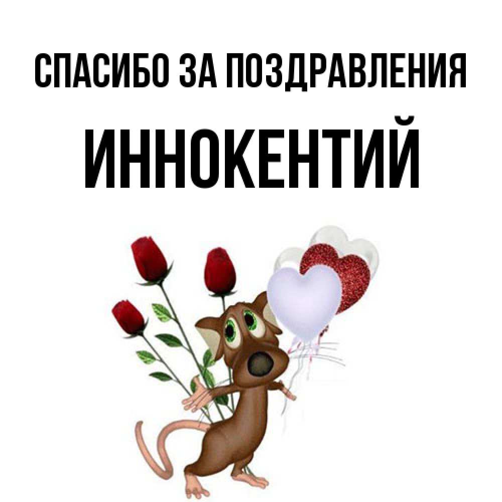 Открытка  с именем. Иннокентий, Спасибо за поздравления  