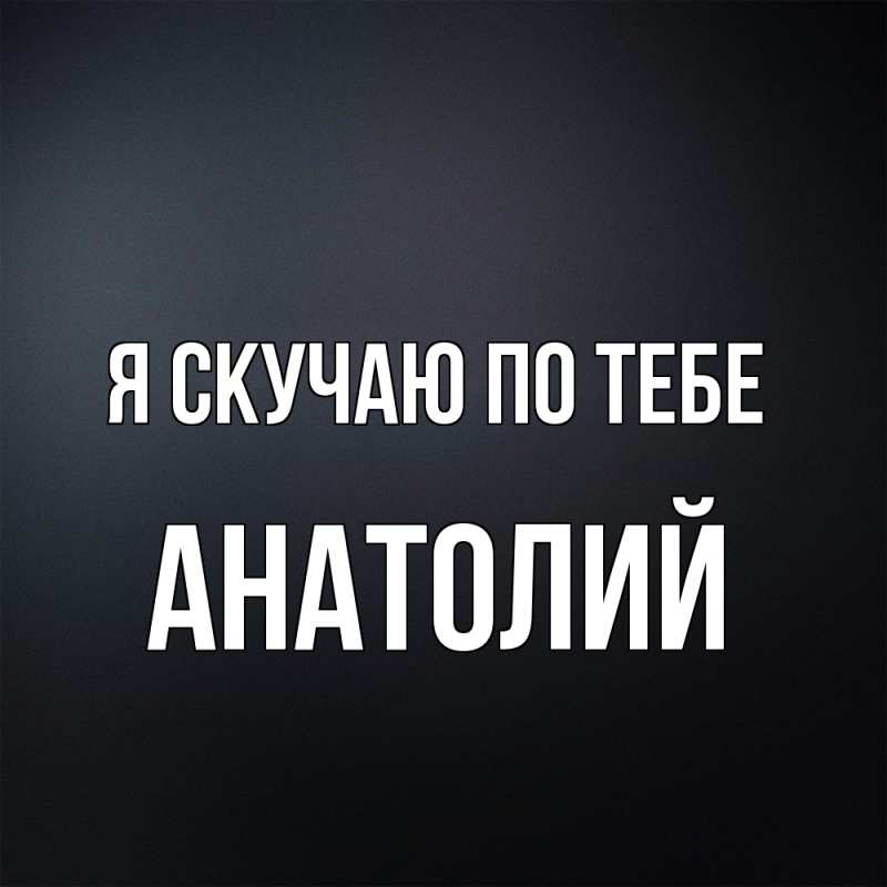 Картинка Я скучаю по тебе, Анатолий