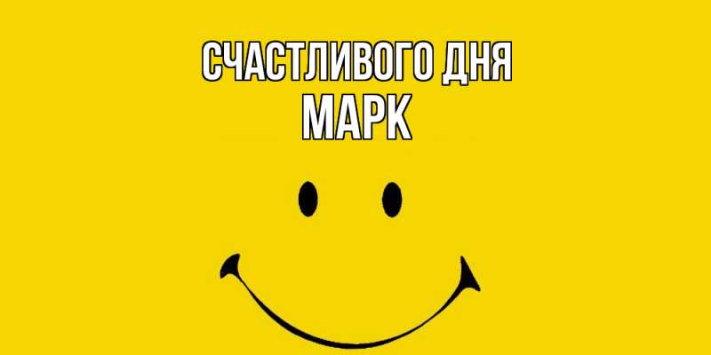 Картинка Счастливого дня, Марк