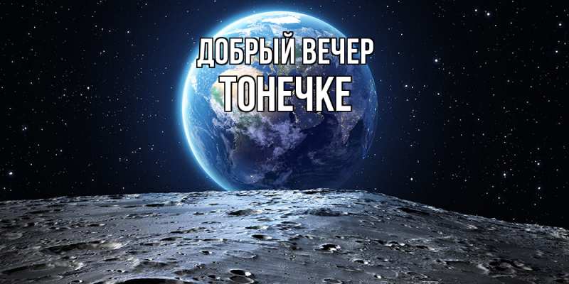 Картинка Добрый вечер, Тонечке
