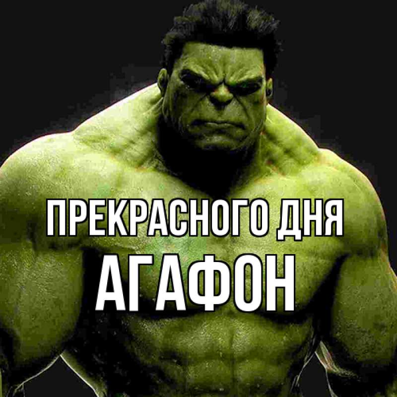 Картинка Прекрасного дня, Агафон