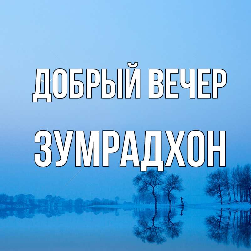 Картинка Добрый вечер, Зумрадхон