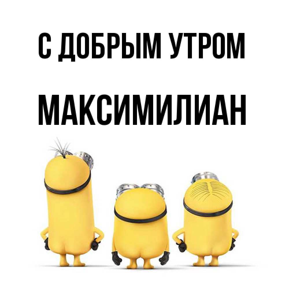 Открытка  с именем. Максимилиан, С добрым утром  
