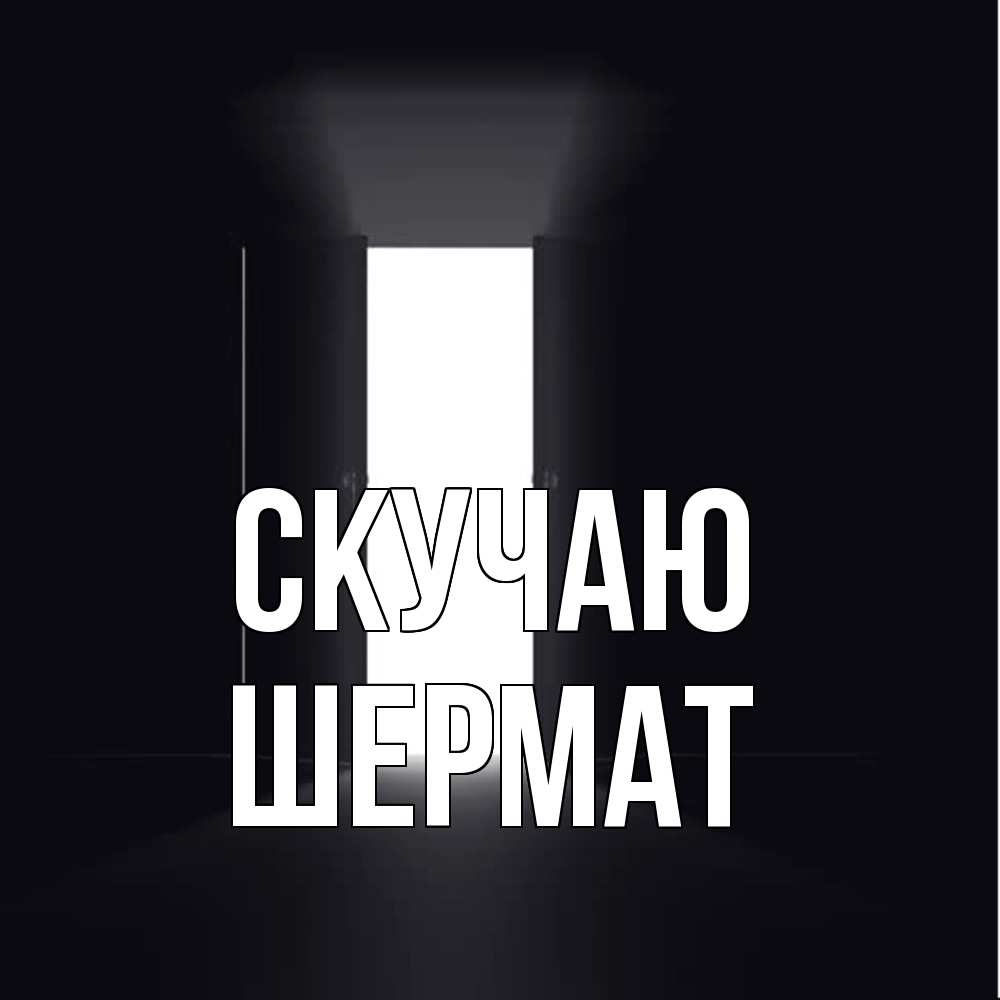 Открытка  с именем. Шермат, Скучаю  