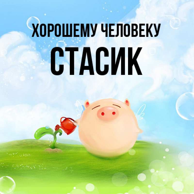Картинка Хорошему человеку, Стасик