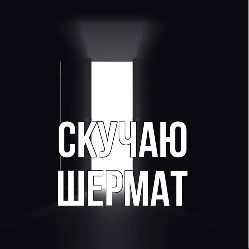 Картинка Скучаю, Шермат