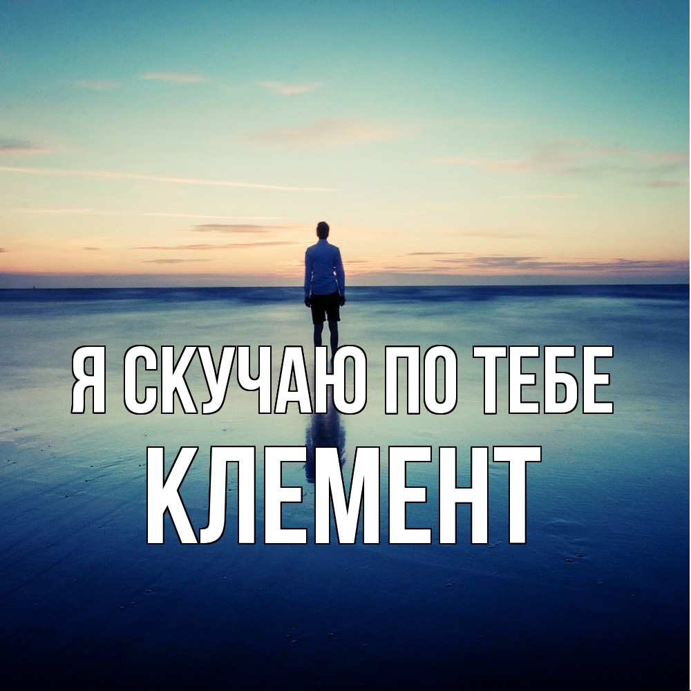 Открытка  с именем. Клемент, Я скучаю по тебе  