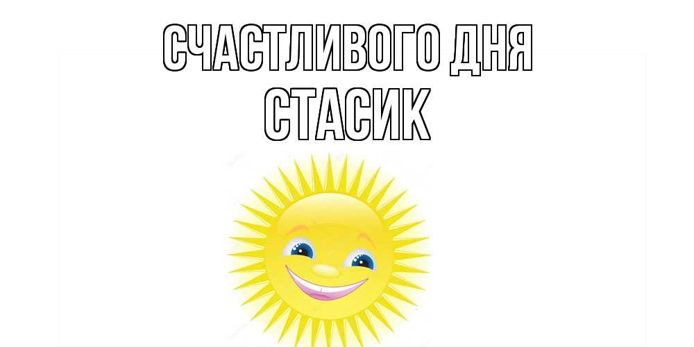 Открытка  с именем. Стасик, Счастливого дня  
