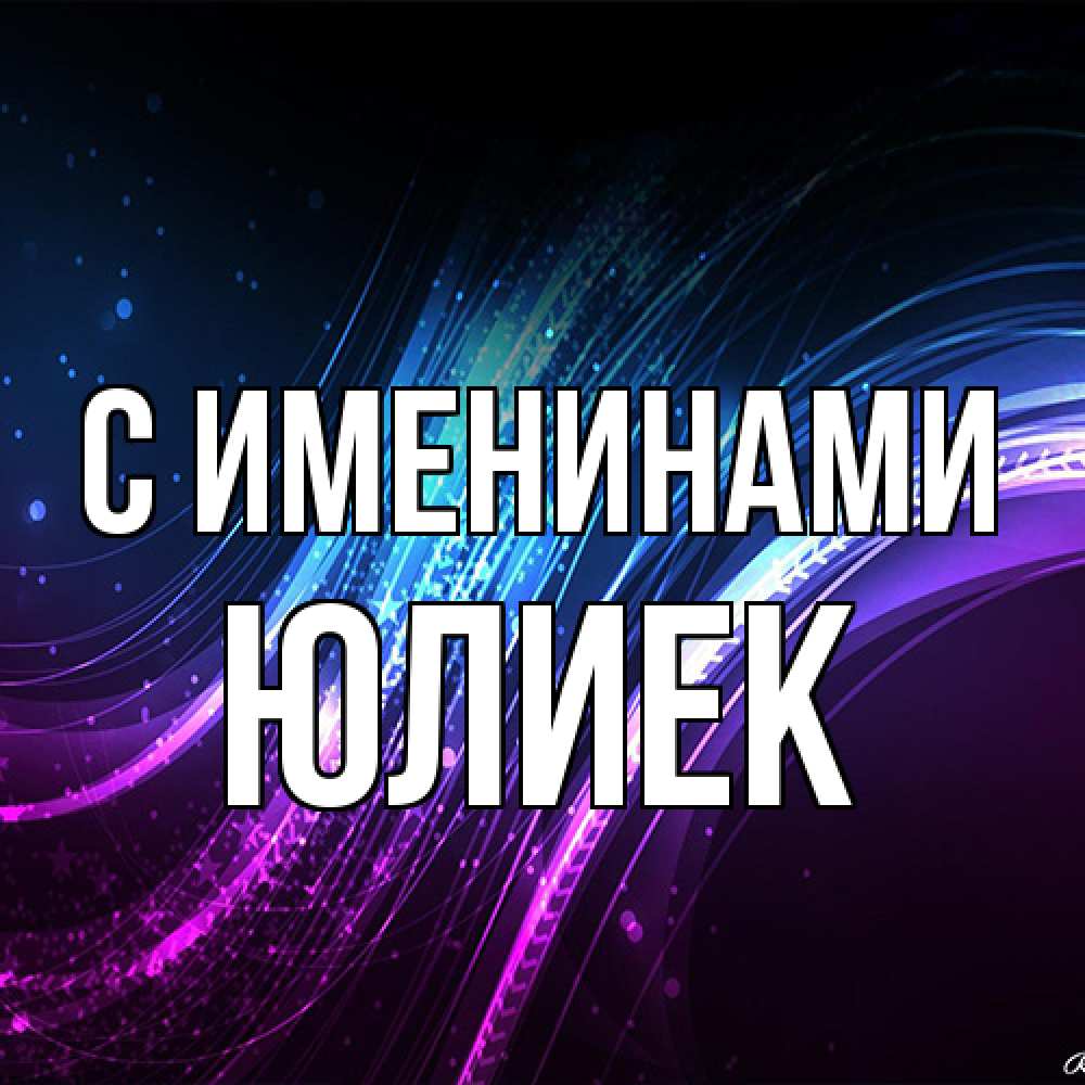 Открытка  с именем. Юлиек, С именинами  