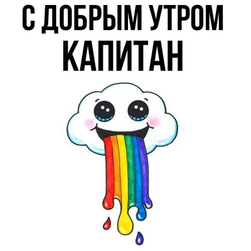 Картинка С добрым утром, Капитан