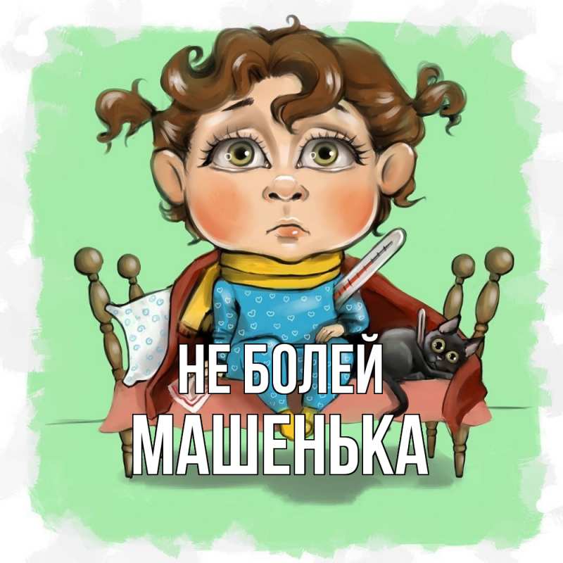 Картинка Не болей, Машенька
