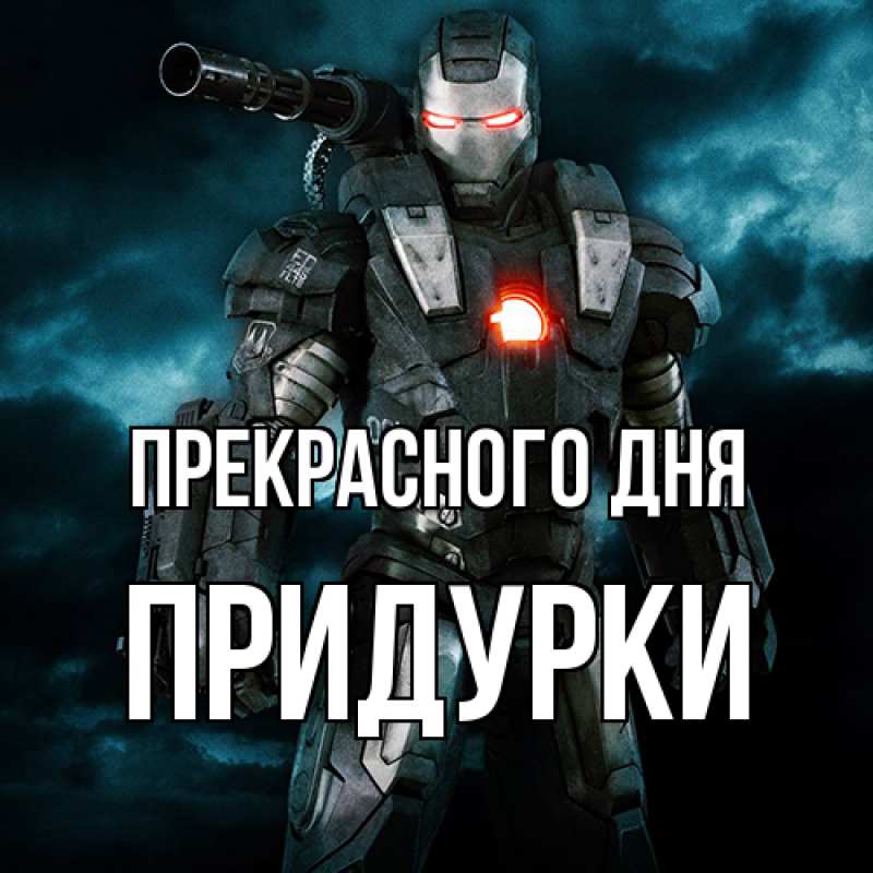 Картинка Прекрасного дня, Придурки