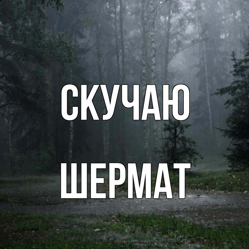 Открытка  с именем. Шермат, Скучаю  