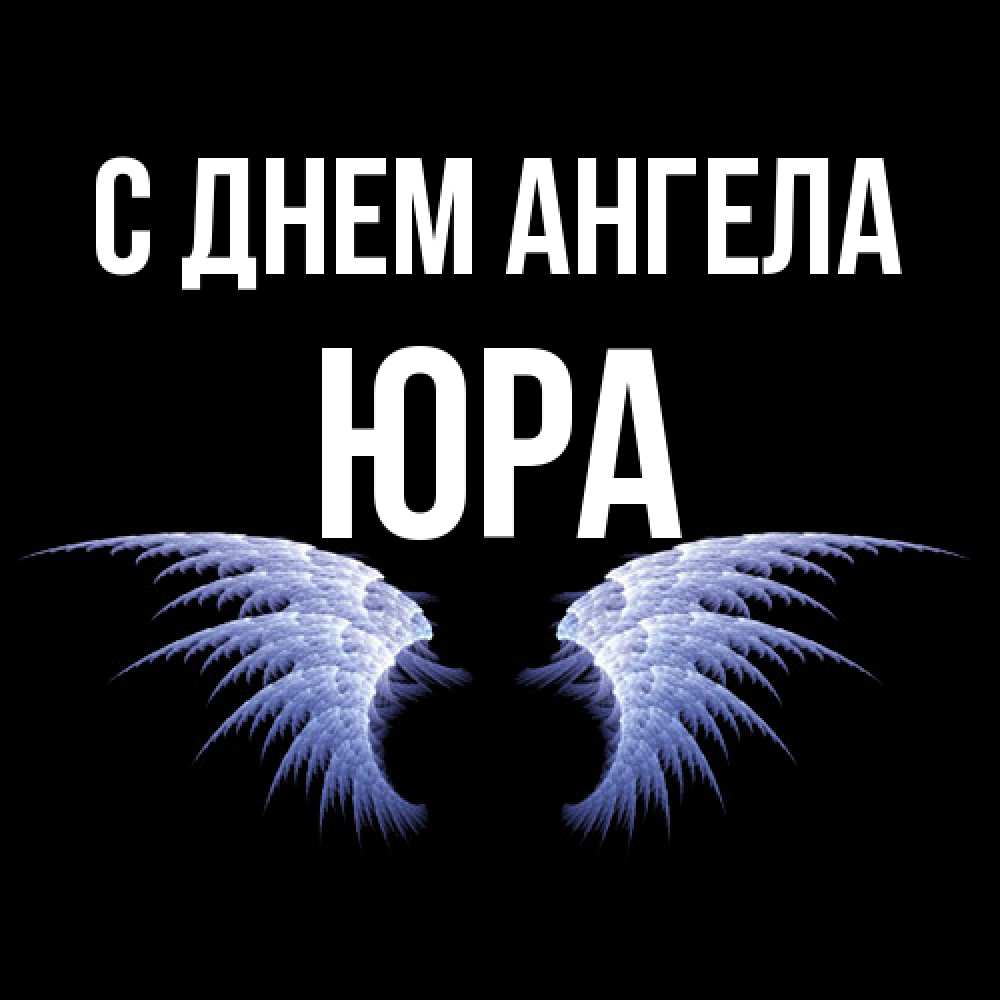 Открытка  с именем. ЮРА, С днем ангела  