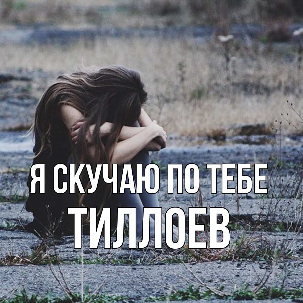 Открытка  с именем. Тиллоев, Я скучаю по тебе  