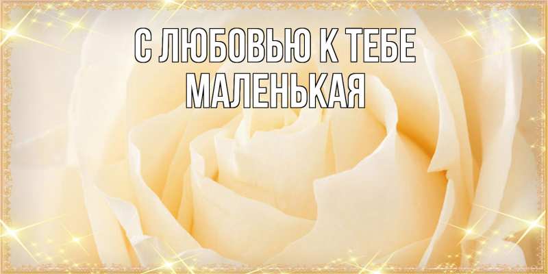 Картинка С любовью к тебе, Маленькая