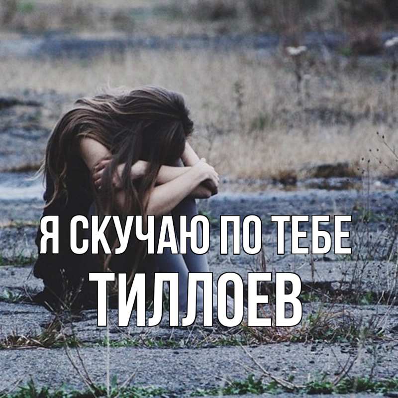 Картинка Я скучаю по тебе, Тиллоев