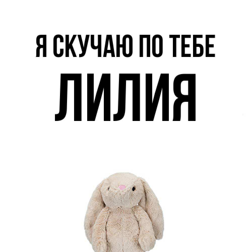Открытка  с именем. Лилия, Я скучаю по тебе  