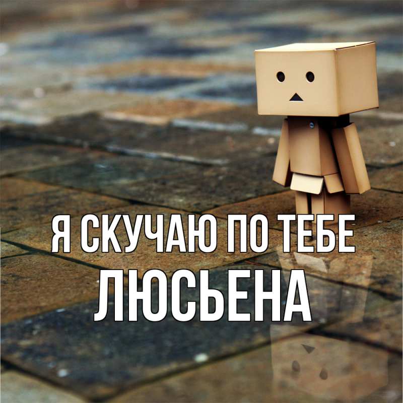 Картинка Я скучаю по тебе, Люсьена