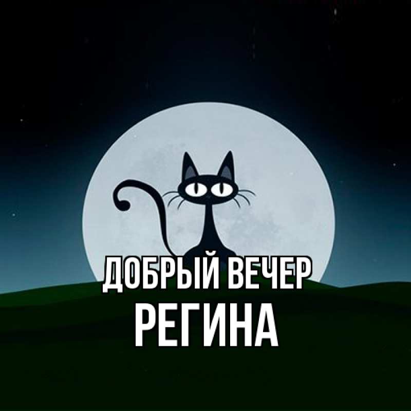 Картинка Добрый вечер, Регина
