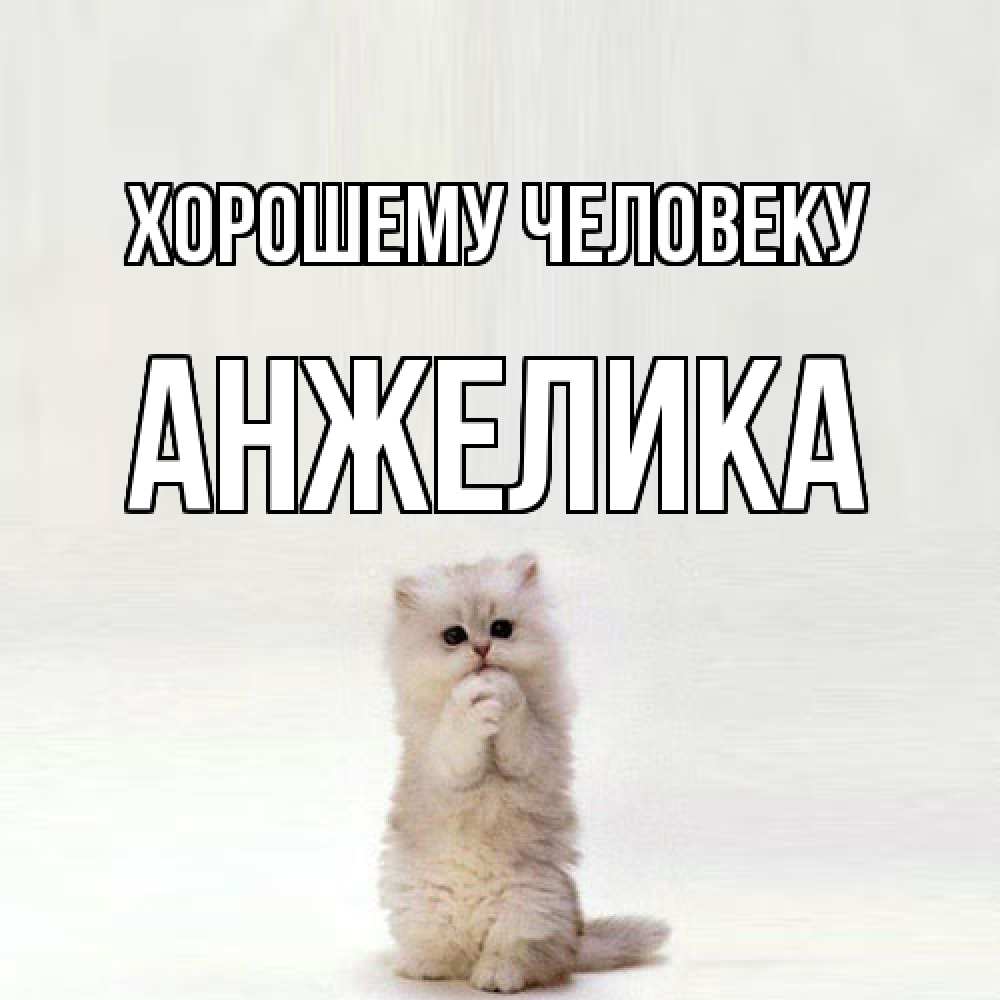 Открытка  с именем. Анжелика, Хорошему человеку  