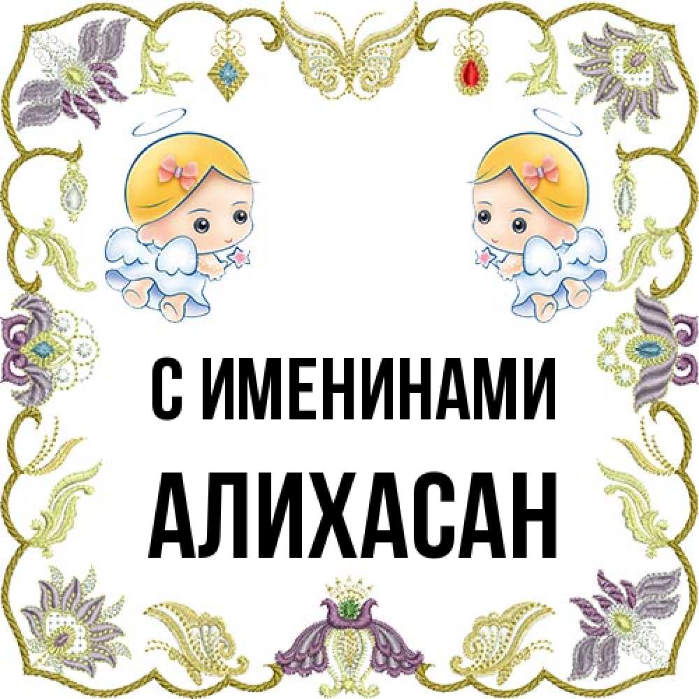 Открытка  с именем. АлиХасан, С именинами  