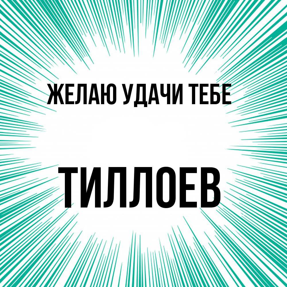 Открытка  с именем. Тиллоев, Желаю удачи тебе  