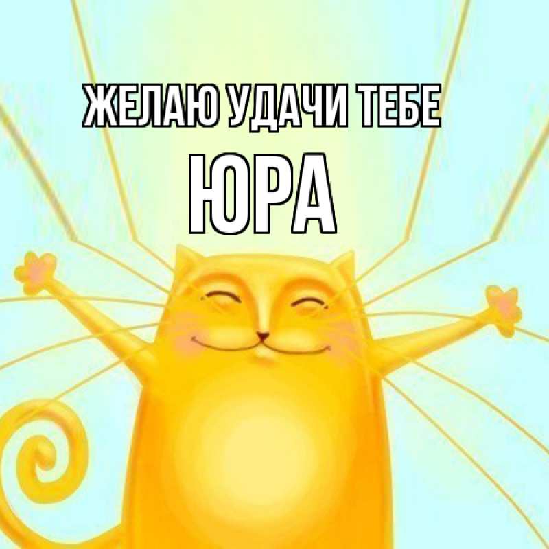 Открытка с именем, ЮРА, Желаю удачи тебе