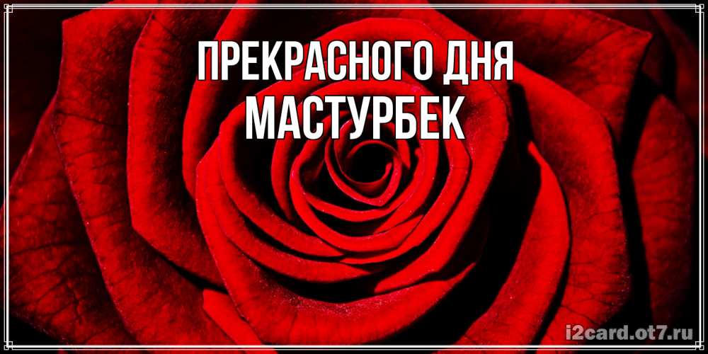 Открытка  с именем. Мастурбек, Прекрасного дня  