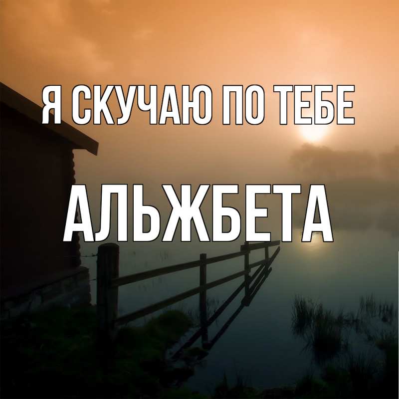 Картинка Я скучаю по тебе, Альжбета