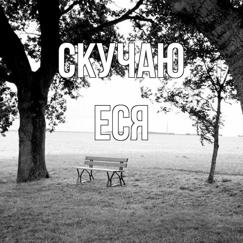Картинка Скучаю, Еся