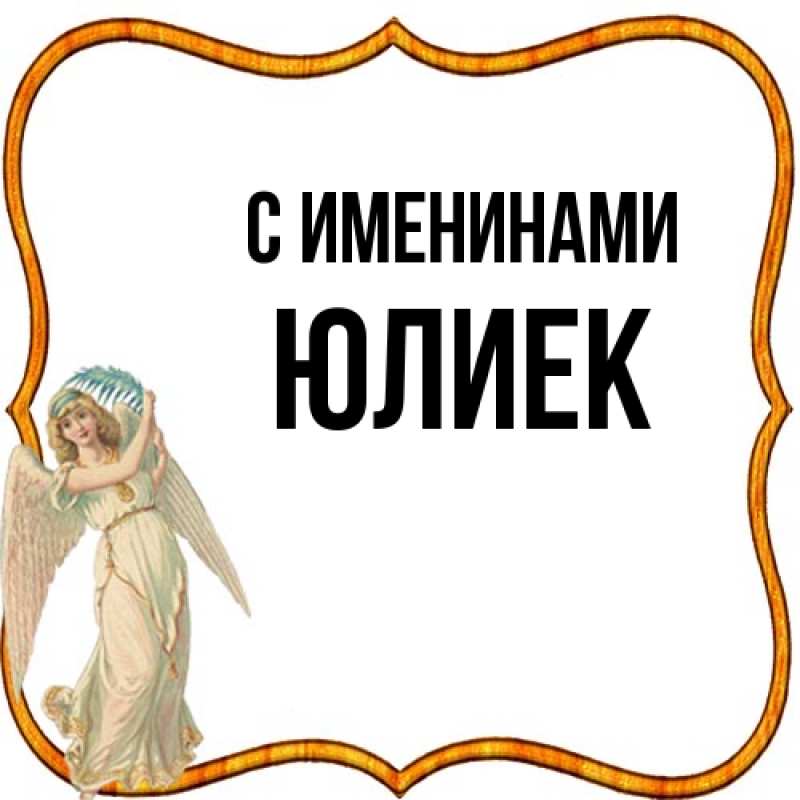 Картинка С именинами, Юлиек