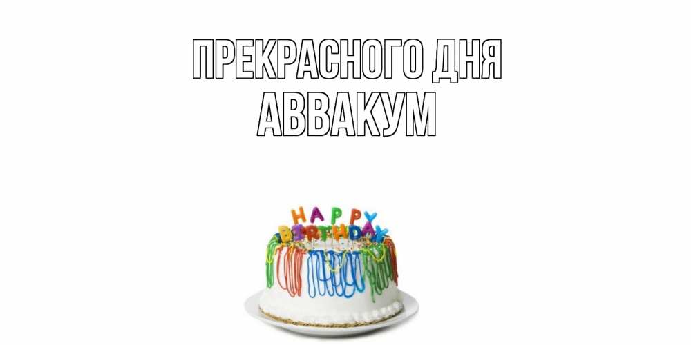 Открытка  с именем. Аввакум, Прекрасного дня  