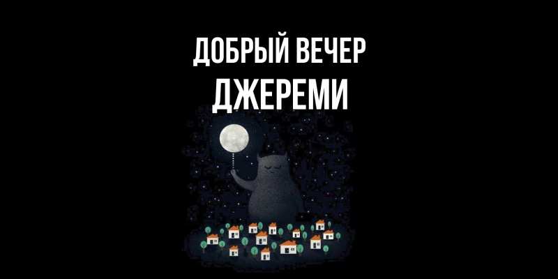 Картинка Добрый вечер, Джереми